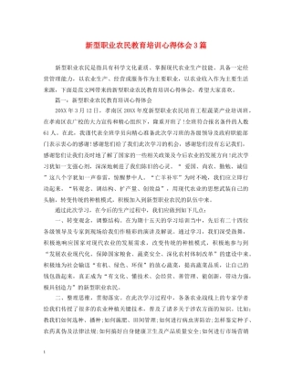 新型职业农民教育培训心得体会3篇 