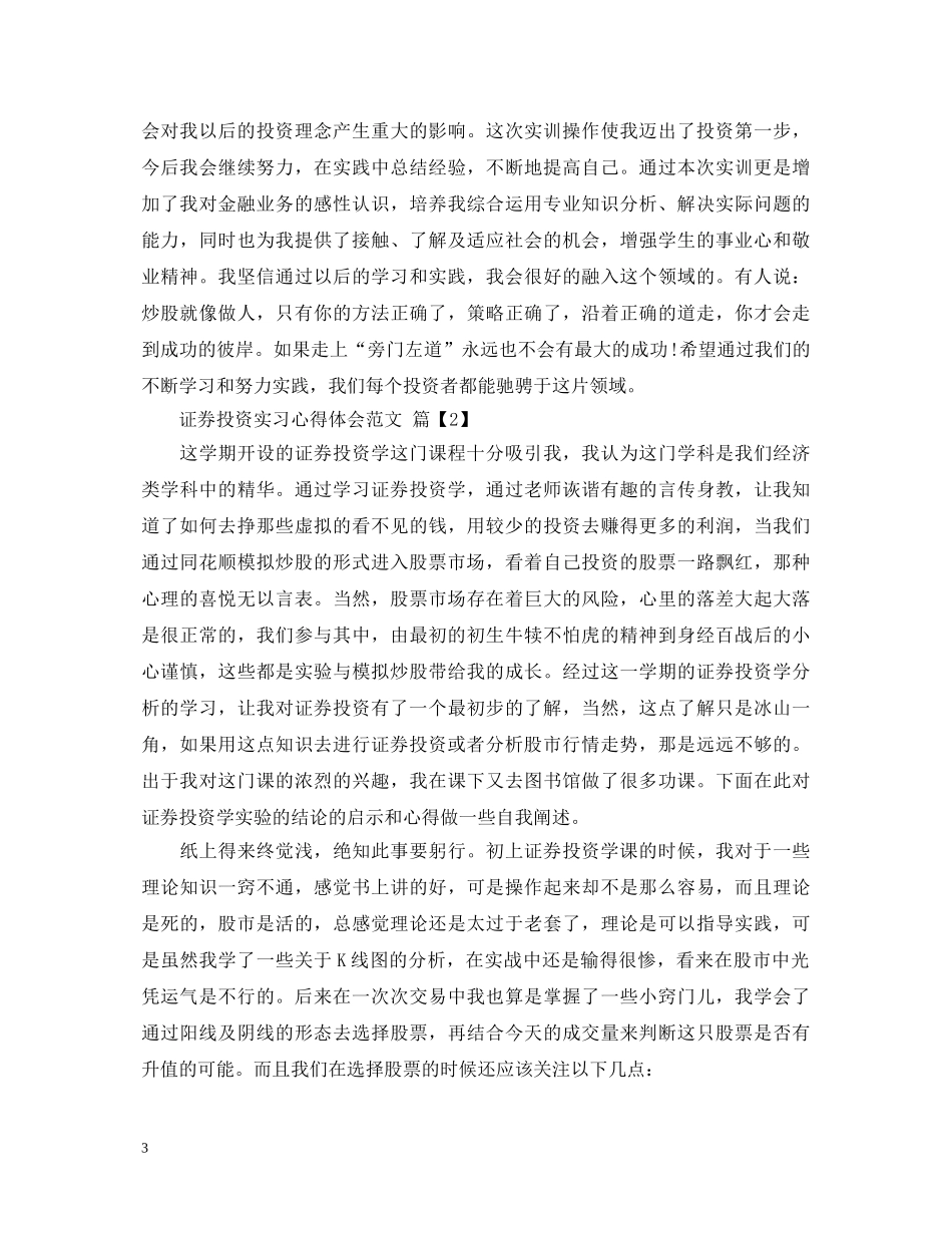 证券投资实习心得体会范文 _第3页