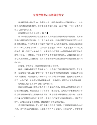 证券投资实习心得体会范文 