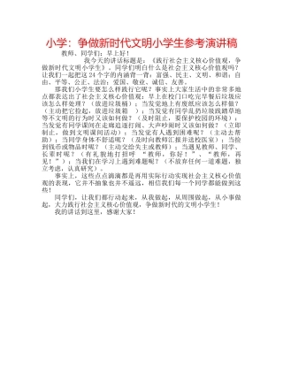 小学争做新时代文明小学生参考演讲稿 