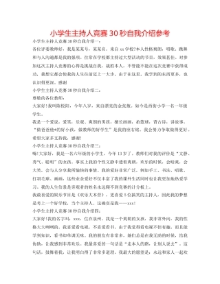 小学生主持人比赛30秒自我介绍参考 