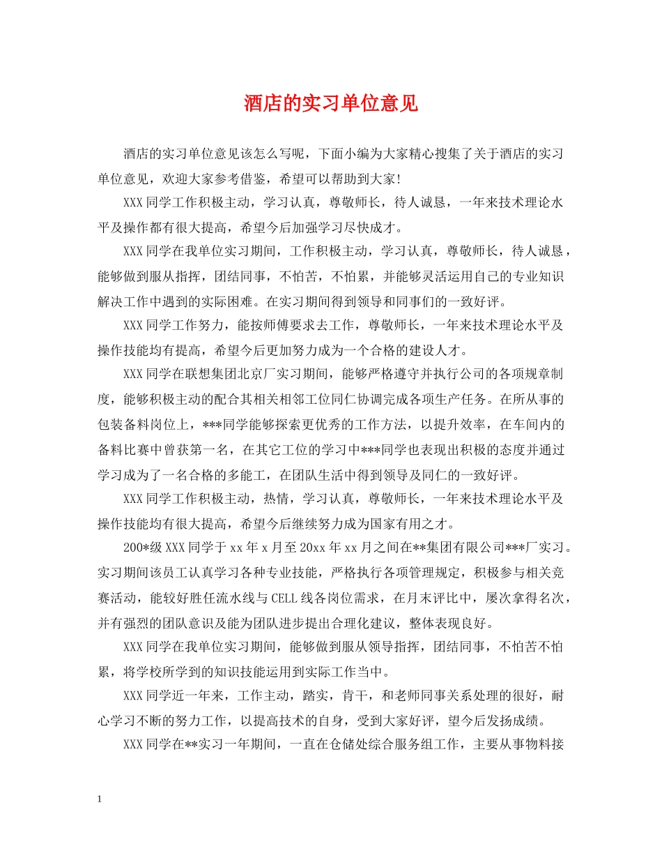 酒店的实习单位意见 _第1页