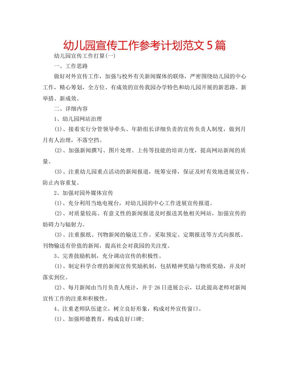 幼儿园宣传工作参考计划范文5篇 _第1页
