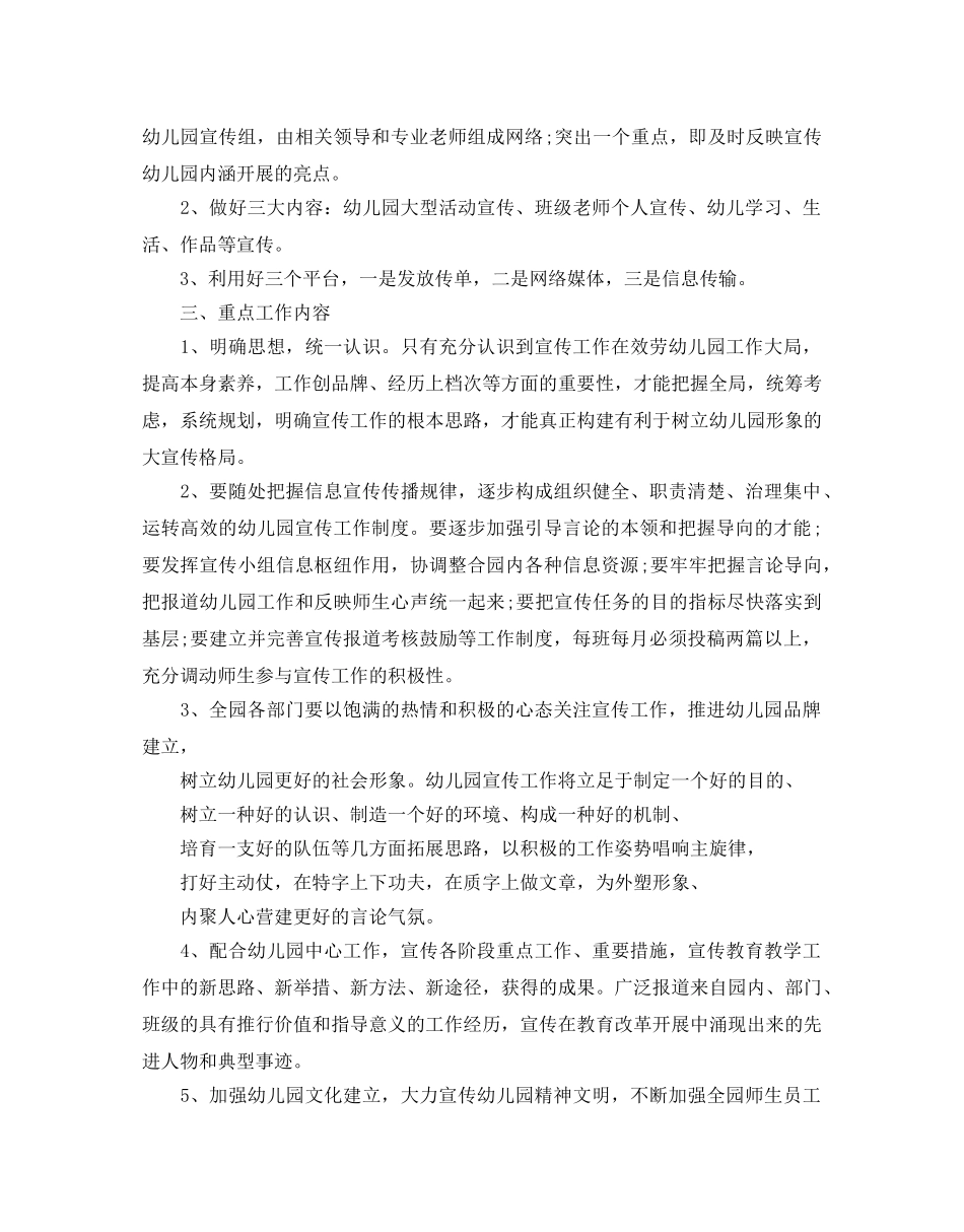 幼儿园宣传工作参考计划范文5篇 _第3页