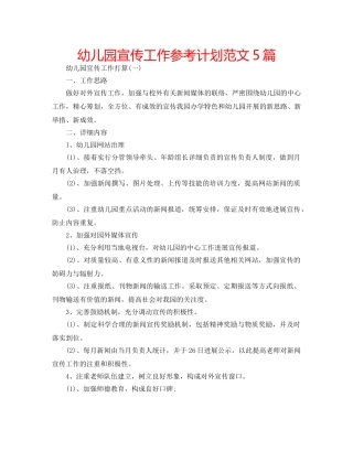 幼儿园宣传工作参考计划范文5篇 