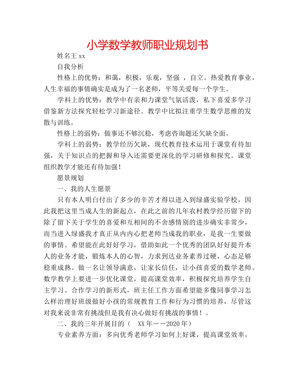小学数学教师职业规划书 _第1页