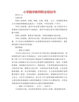 小学数学教师职业规划书 