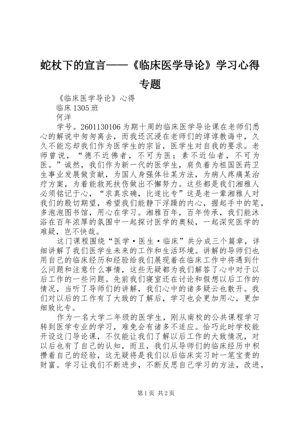 蛇杖下的宣言——《临床医学导论》学习体会专题_第1页