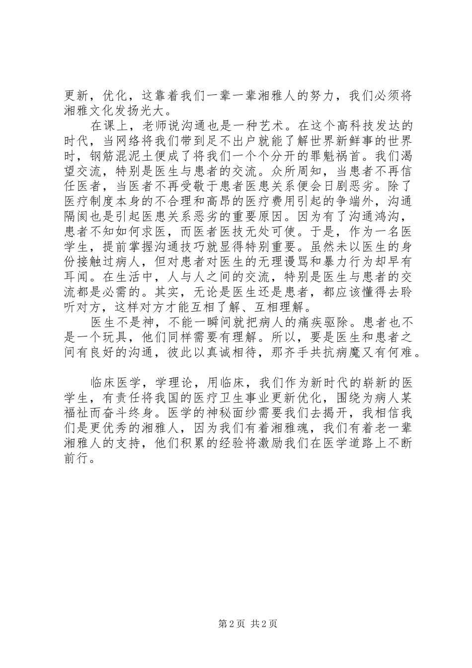 蛇杖下的宣言——《临床医学导论》学习体会专题_第2页