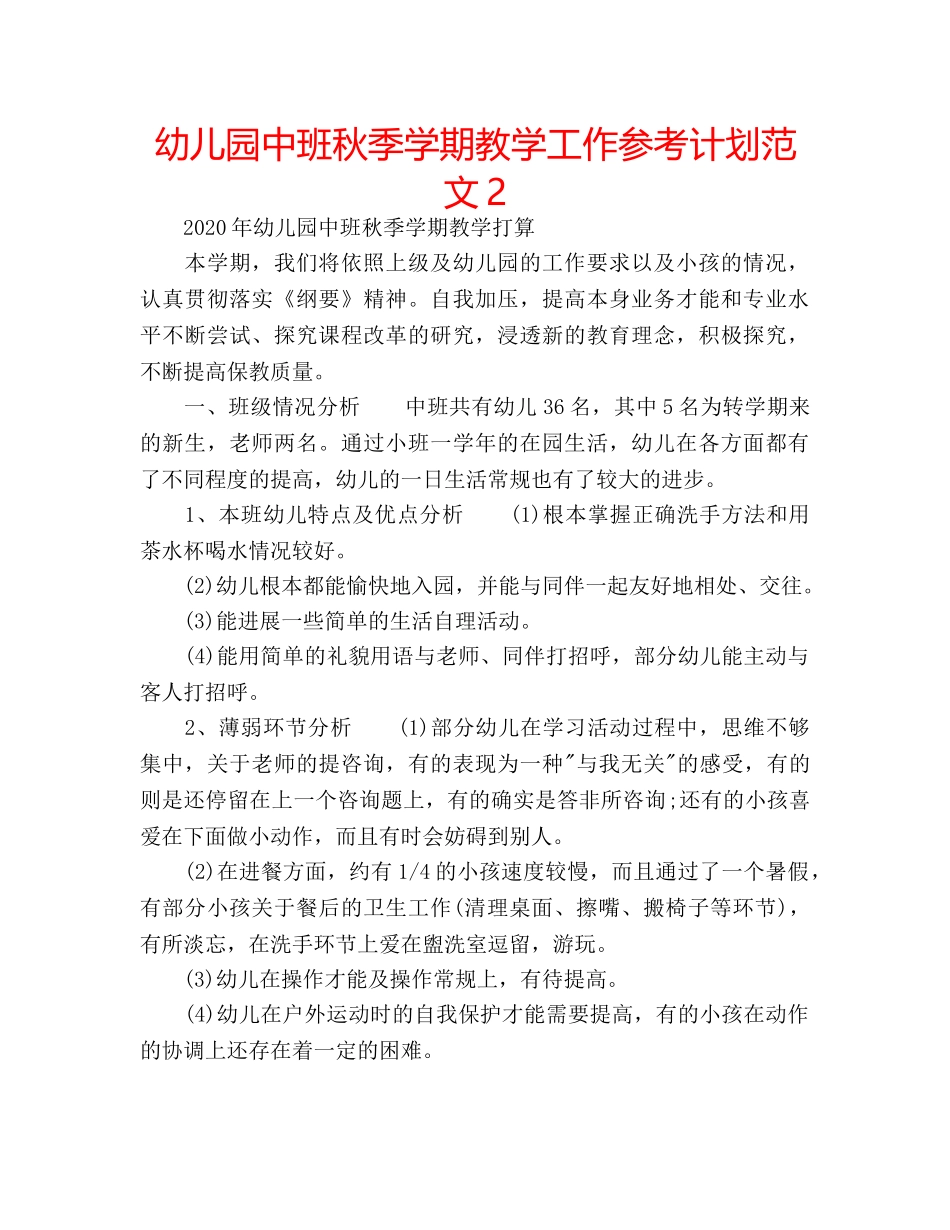 幼儿园中班秋季学期教学工作参考计划范文2 _第1页