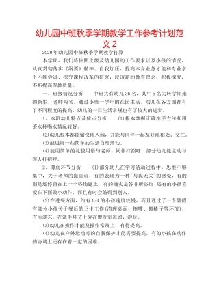 幼儿园中班秋季学期教学工作参考计划范文2 