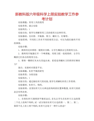新教科版六年级科学上册实验教学工作参考计划 