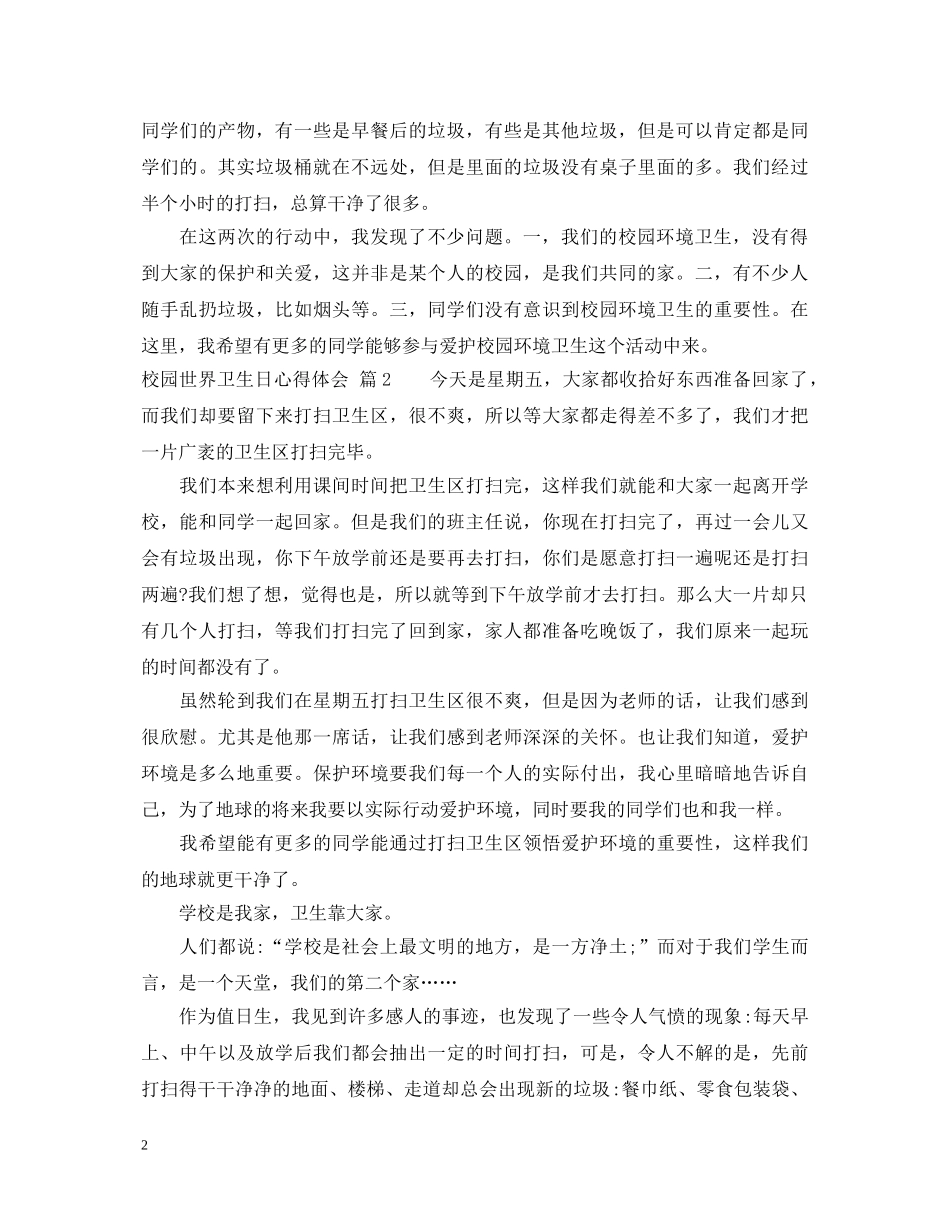 校园世界卫生日心得体会 _第2页