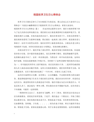 校园世界卫生日心得体会 