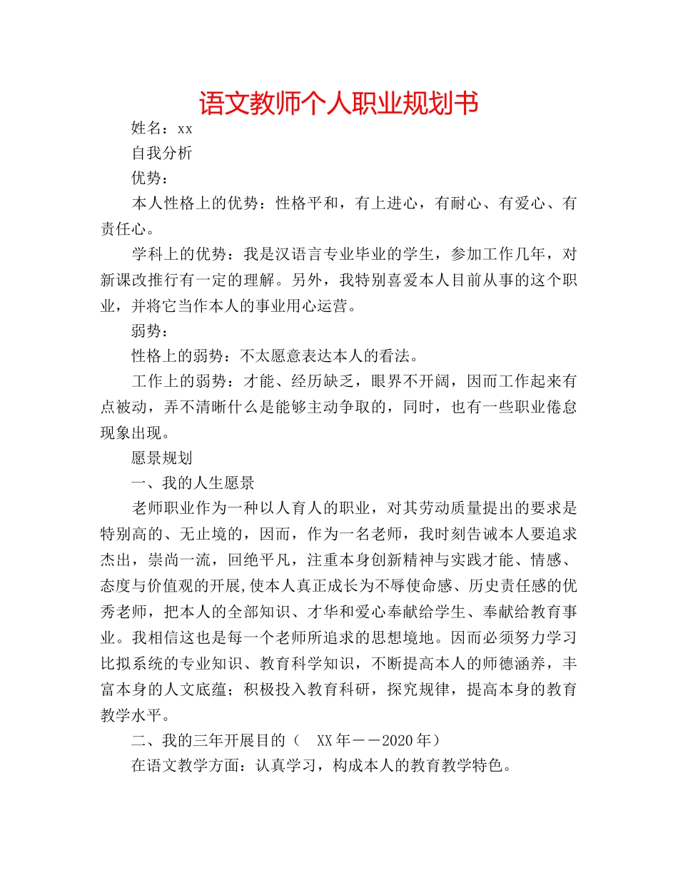 语文教师个人职业规划书 _第1页