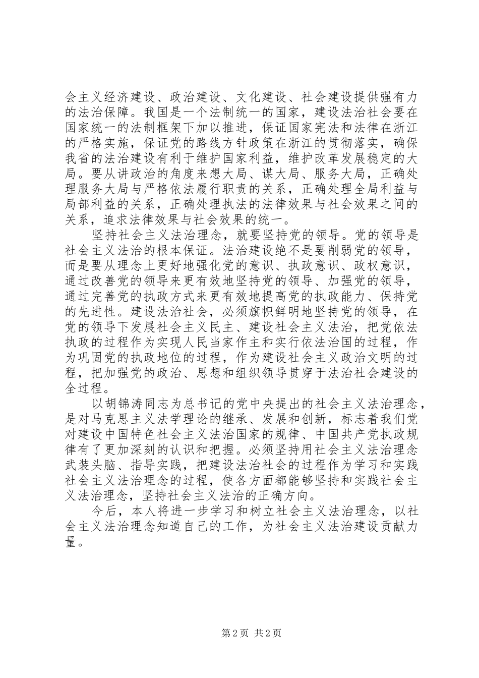 社会主义法治理念教育认识体会_第2页