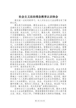 社会主义法治理念教育认识体会