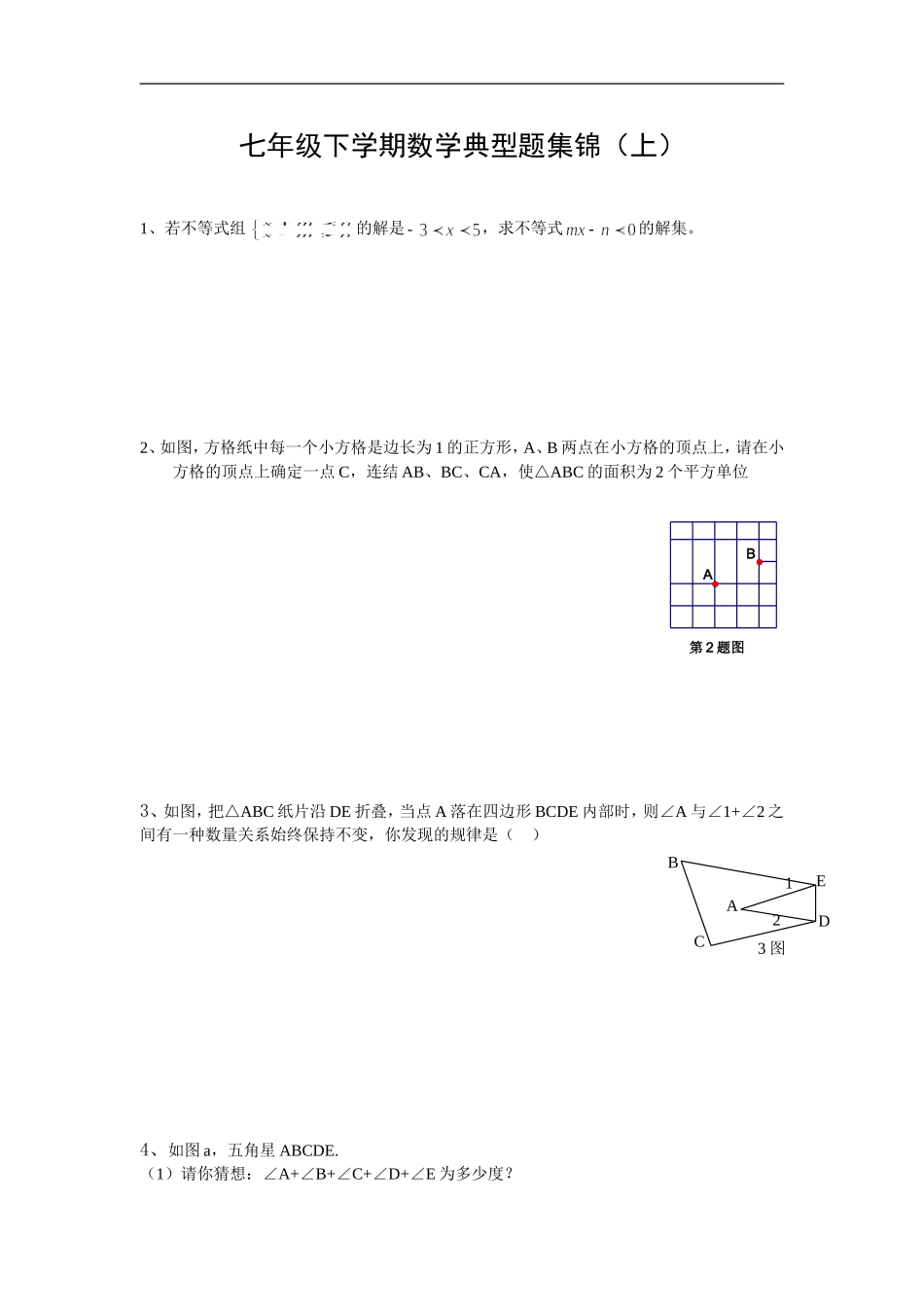 2017最新整理七年级下学期数学典型题集锦(上)_第1页