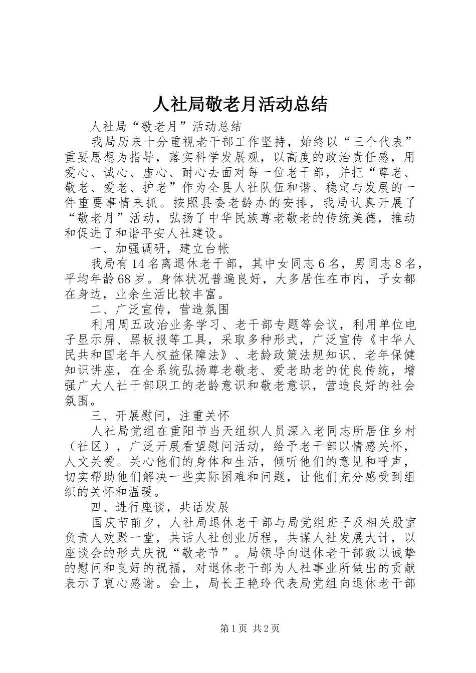 人社局敬老月活动总结 _第1页