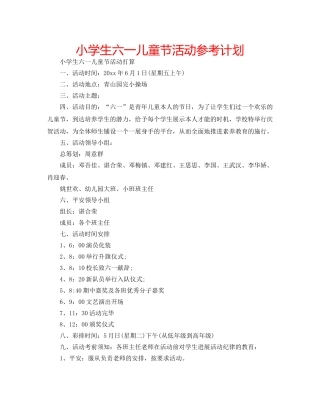 小学生六一儿童节活动参考计划 