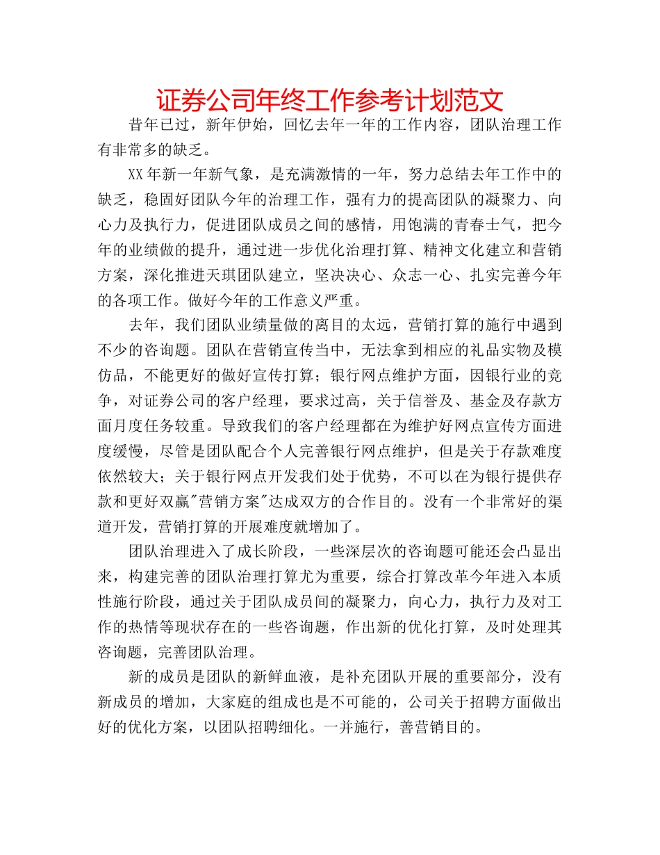 证券公司年终工作参考计划范文 _第1页