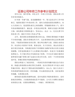 证券公司年终工作参考计划范文 