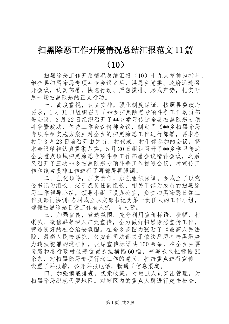 扫黑除恶工作开展情况总结汇报范文11篇（10） _第1页