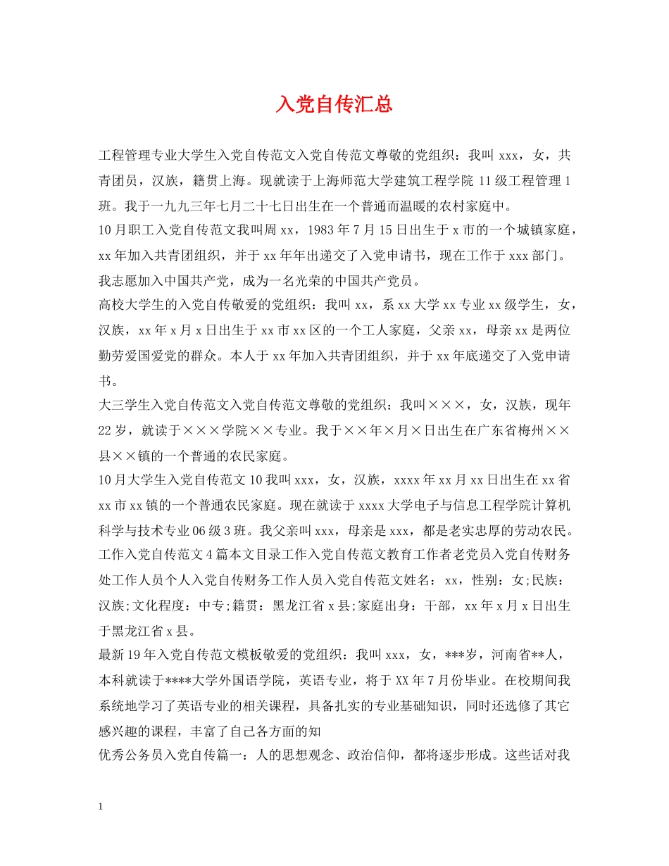 入党自传汇总_第1页