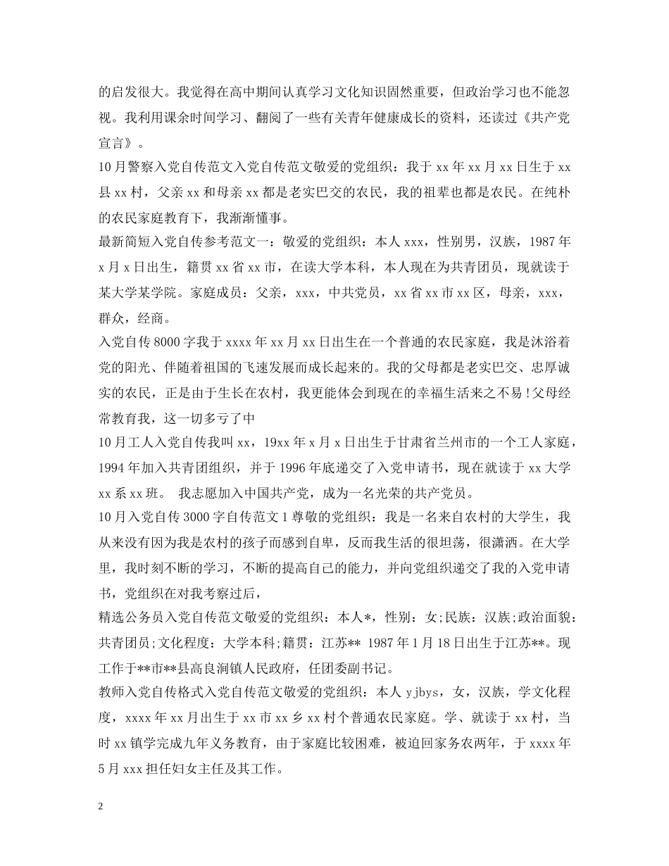 入党自传汇总_第2页