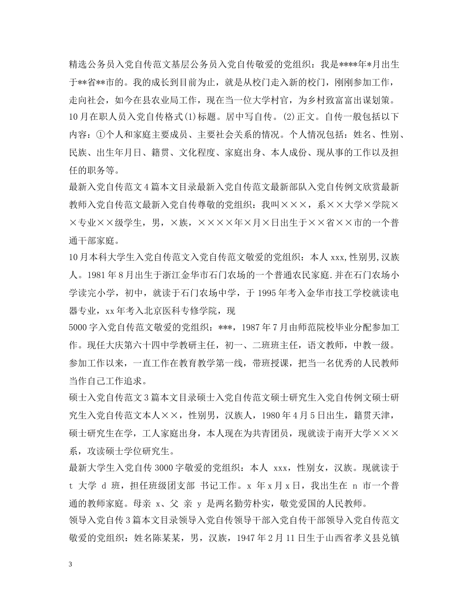 入党自传汇总_第3页