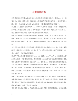 入党自传汇总