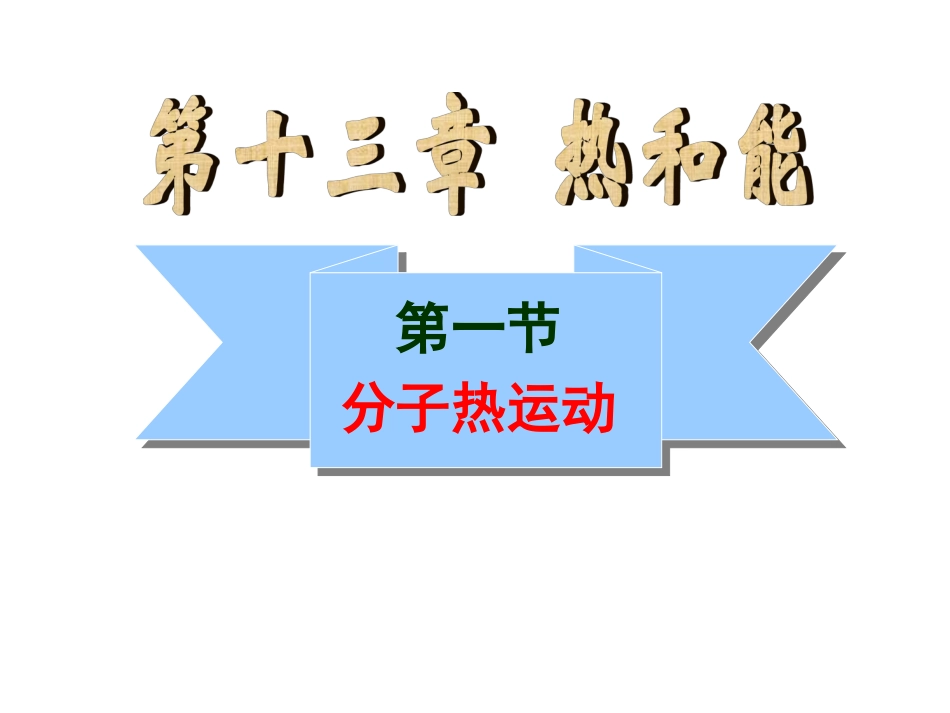新人教版九年级物理第十三章第一节《分子热运动》课件_第1页