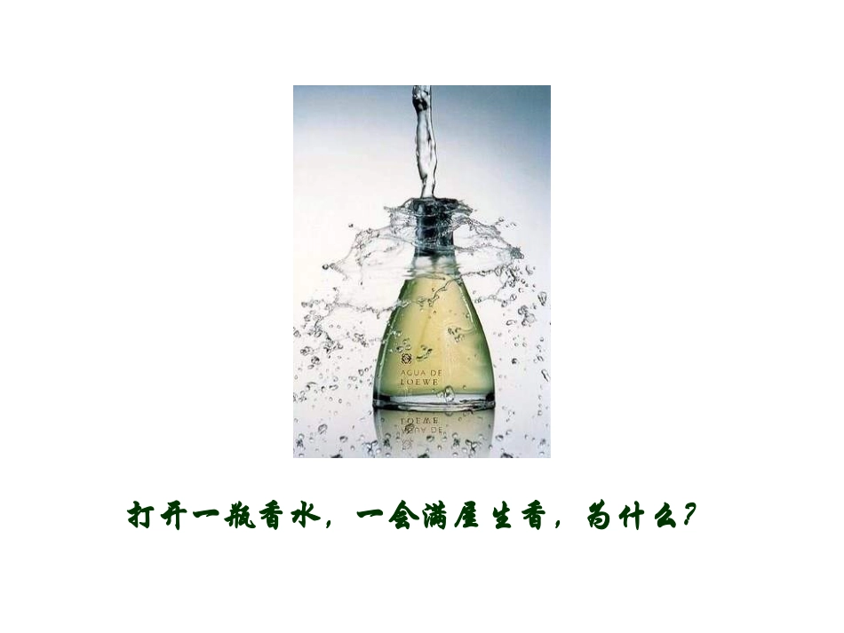 新人教版九年级物理第十三章第一节《分子热运动》课件_第2页