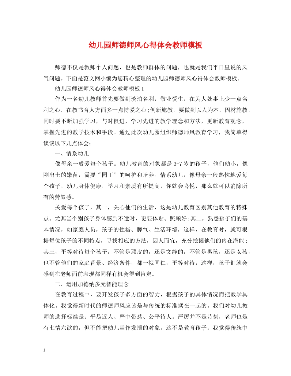 幼儿园师德师风心得体会教师模板 _第1页