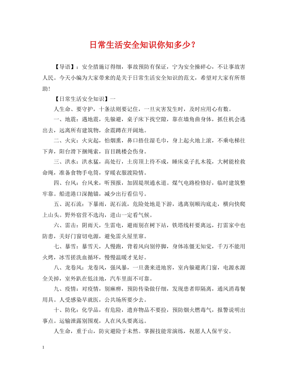 日常生活安全知识你知多少？ _第1页