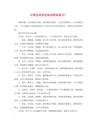 日常生活安全知识你知多少？ 