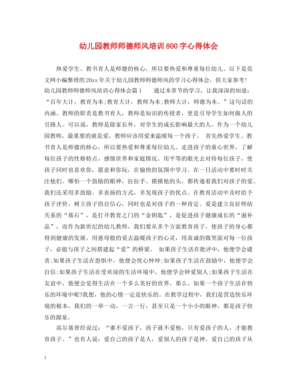 幼儿园教师师德师风培训800字心得体会 _第1页
