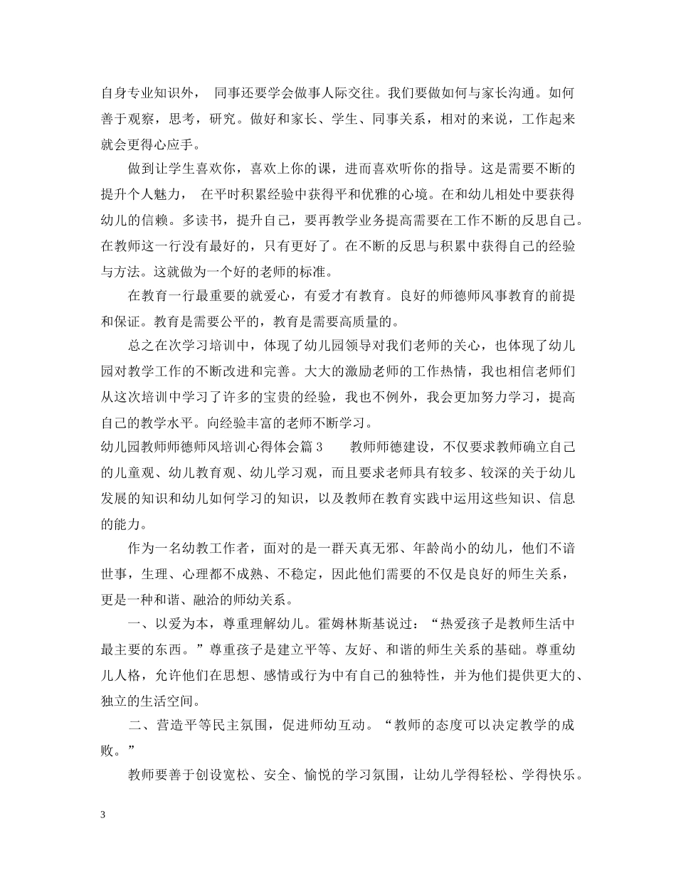 幼儿园教师师德师风培训800字心得体会 _第3页