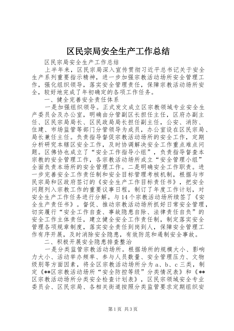 区民宗局安全生产工作总结 _第1页
