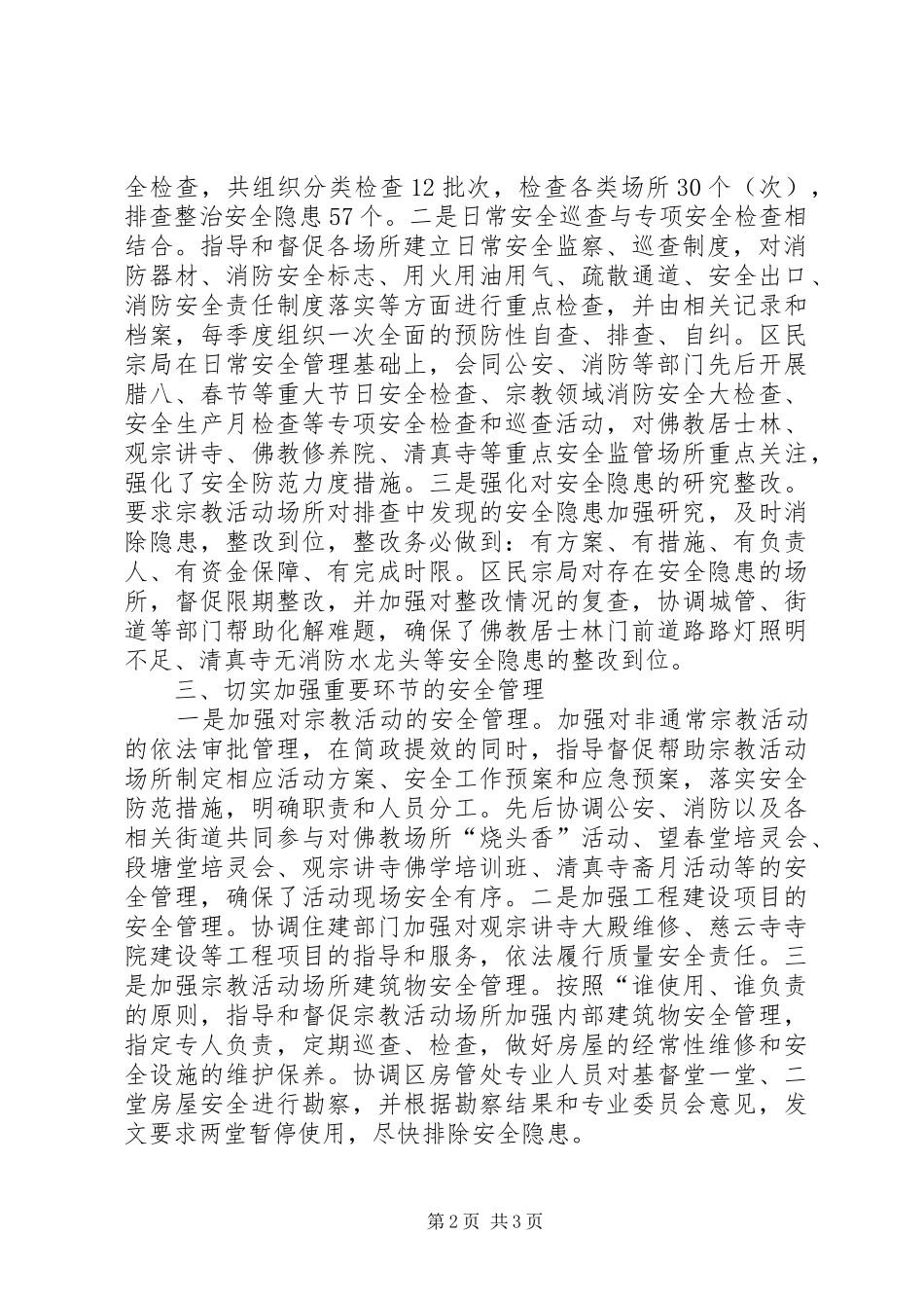 区民宗局安全生产工作总结 _第2页