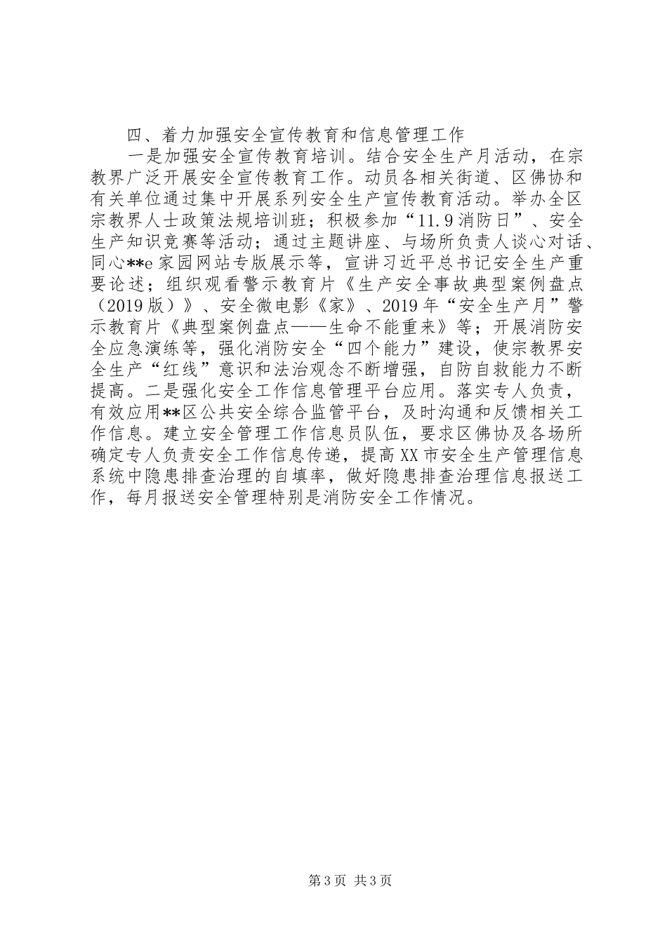 区民宗局安全生产工作总结 _第3页