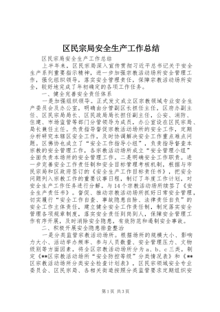 区民宗局安全生产工作总结 