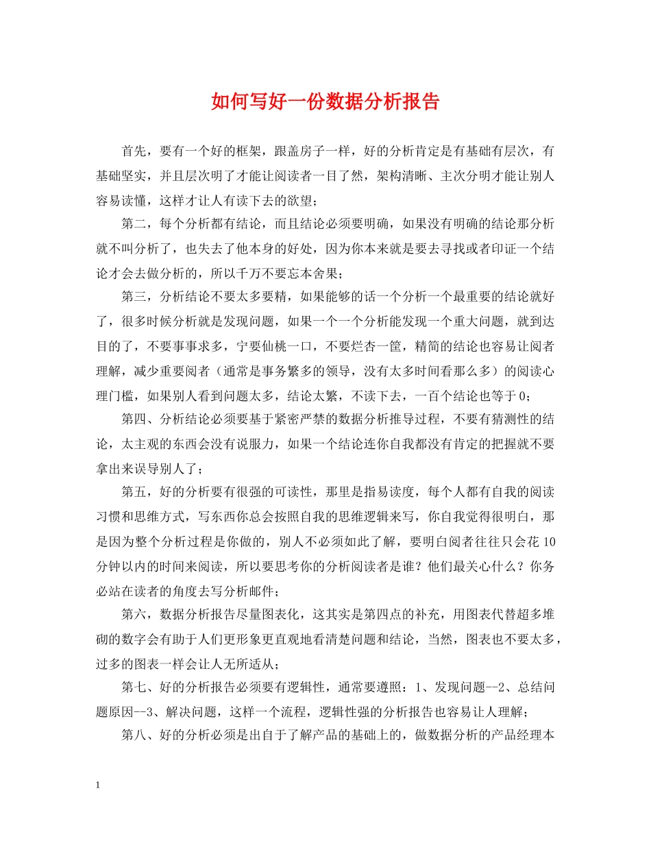 如何写好一份数据分析报告 _第1页