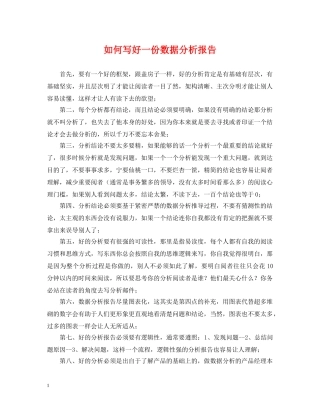 如何写好一份数据分析报告 