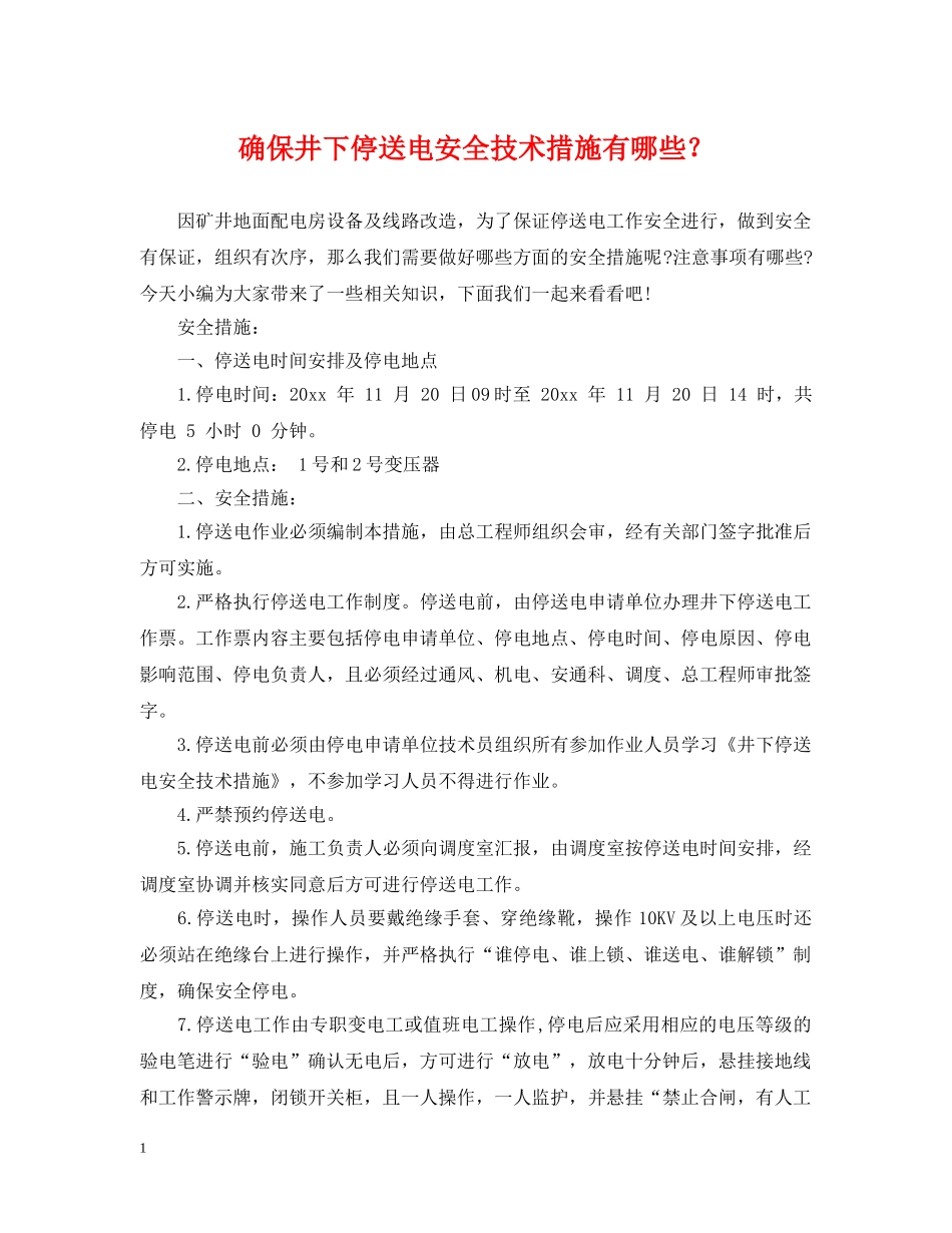 确保井下停送电安全技术措施有哪些？ _第1页