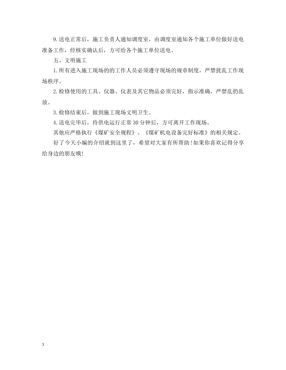 确保井下停送电安全技术措施有哪些？ _第3页