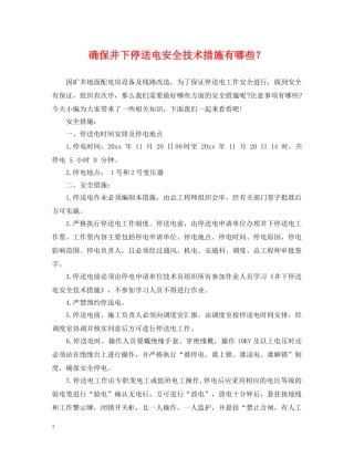 确保井下停送电安全技术措施有哪些？ 