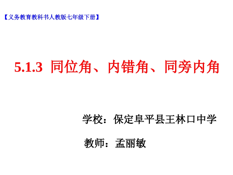 同位角-内错角-同旁内角-_第1页