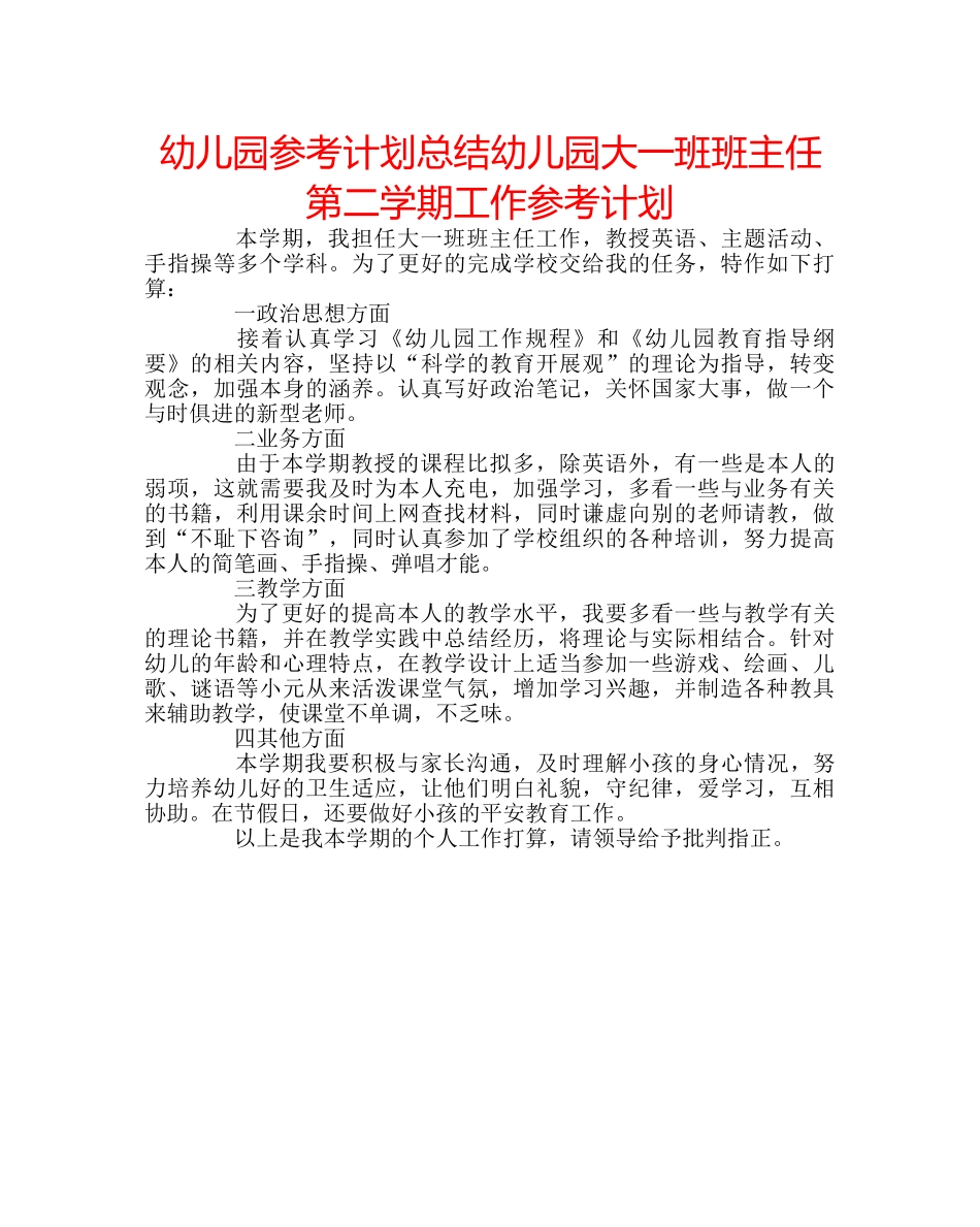 幼儿园参考计划总结幼儿园大一班班主任第二学期工作参考计划 _第1页