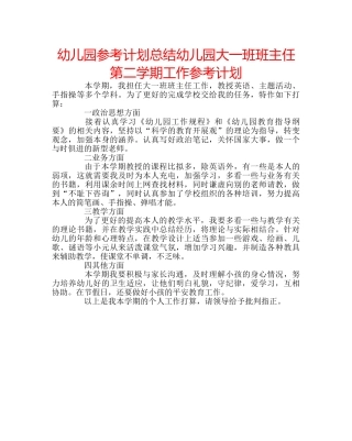 幼儿园参考计划总结幼儿园大一班班主任第二学期工作参考计划 